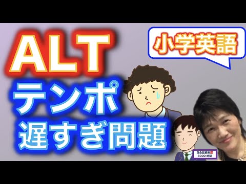 小学校英語_ALTの発話練習リズムとテンポの問題はこうやって解決！