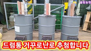 드럼동 거꾸로난로 주첨영상 입니다