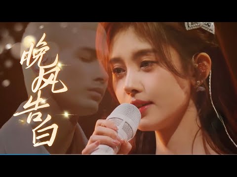 【纯享版】鞠婧祎 & 米卡《晚风告白》超绝氛围感！合作舞台甜蜜开唱  Ju JingYi (舞台 Stage)    #鞠婧祎