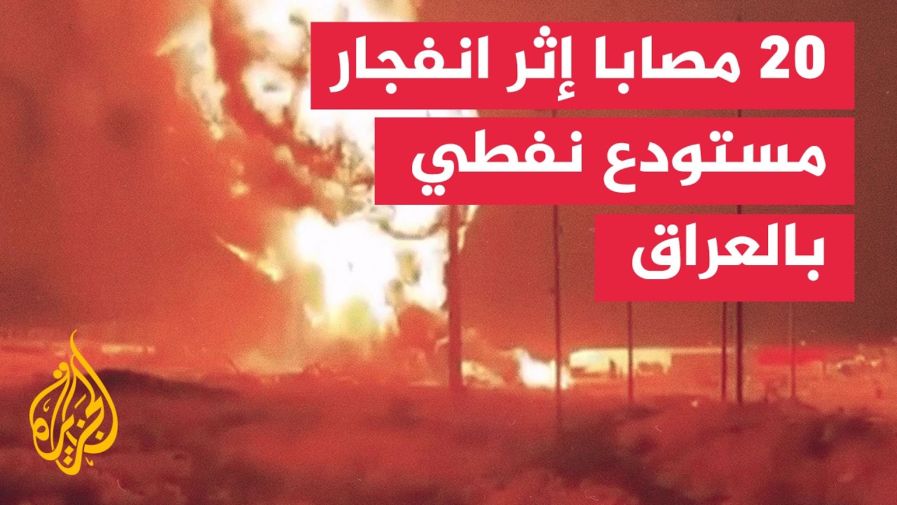 20 مصابا إثر انفجار مستودع نفطي في السليمانية بالعراق