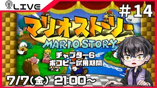 【マリオストーリー】ポコピー試用期間＃14【Vtuber】