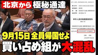 【日本に異変】習近平が突然「30日ルール」を発動!国会で法務大臣がまさかの「共感するところもあります」【島田洋一北村晴男日本保守党高市総理】