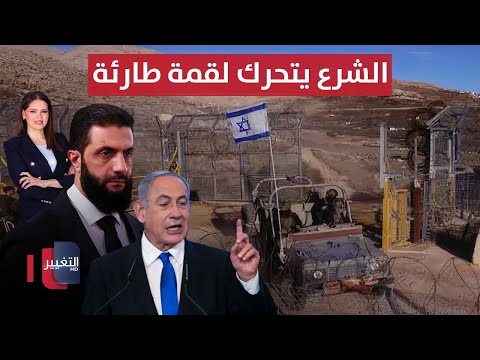 فيديو | نتنياهو يتهيأ لاحتلال سوريا واحمد الشرع يتحرك لقمة طارئة | الحصاد الإخباري