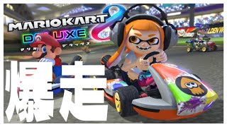 【マリオカート8DX】久しぶりに爆走！！【TeamMSMR】