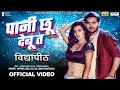 Video पानी छू देबू त Arvind Akela Kallu Arohi Shweta Vidyapeeth Pani Chhu Debu