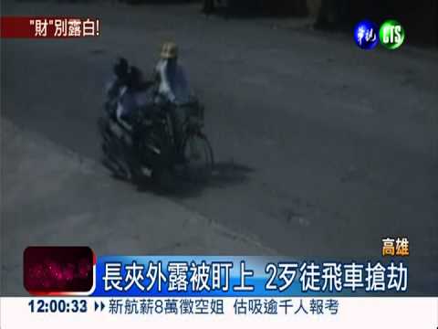 長夾外露被盯上 2歹徒飛車搶劫