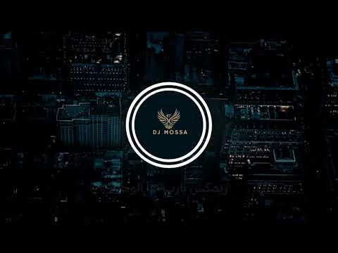 رضاك عني - DJ MOSSA