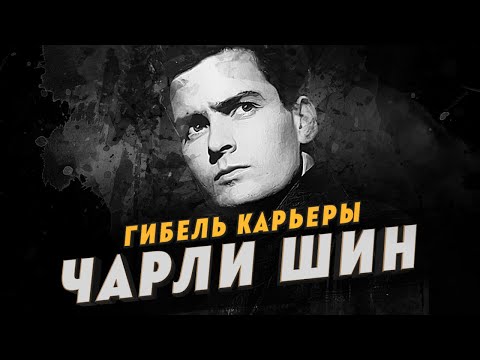 Гибель карьеры Чарли Шина