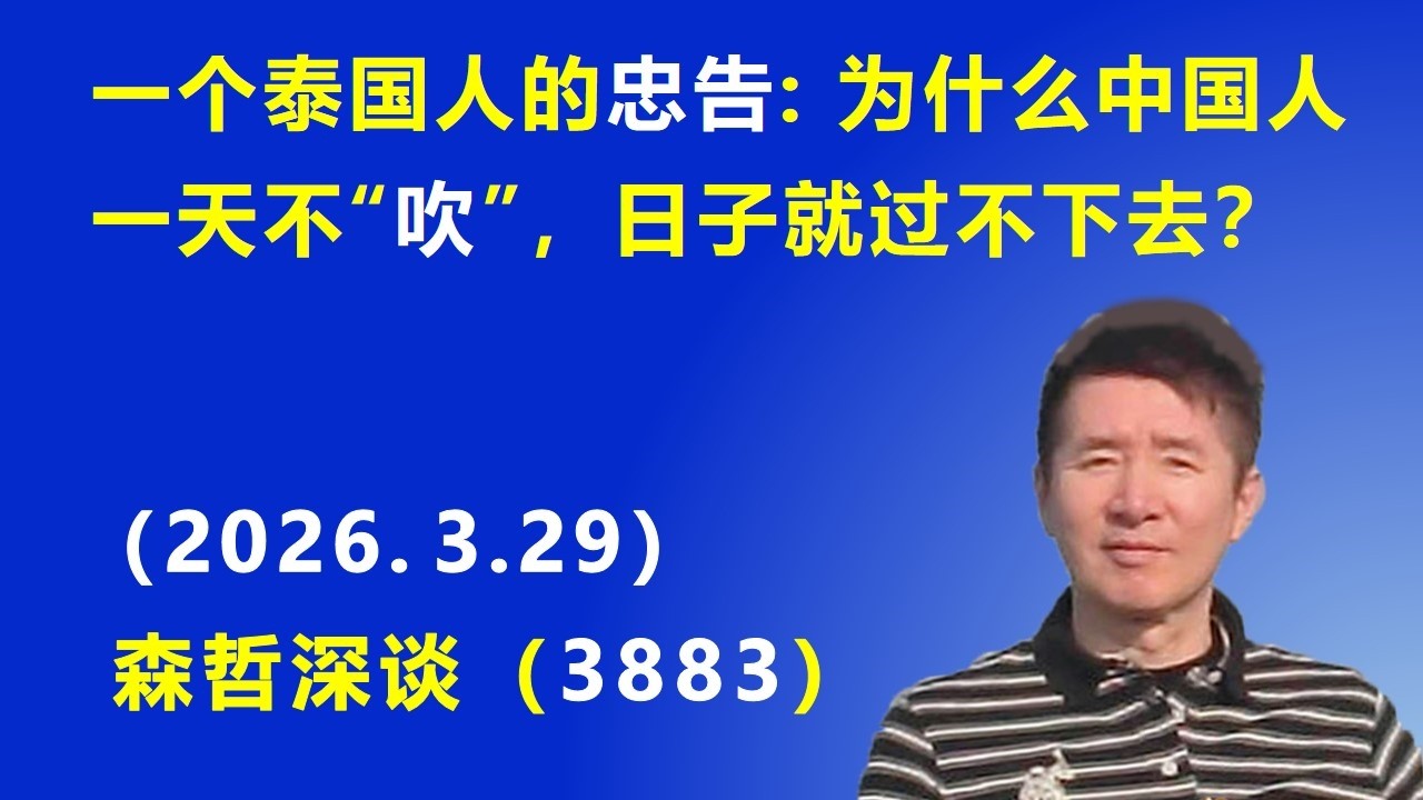 一个泰国人的忠告：为什么中国人一天不“吹”，日子就过不下去？.（2026.3.29) 《森哲深谈》