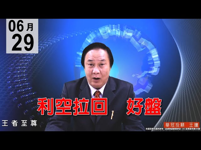 20200629《利空拉回  好盤》還在進貨，盤勢沒有走空疑慮，好股不寂寞逢低就要承接。#王曈 #王者至尊