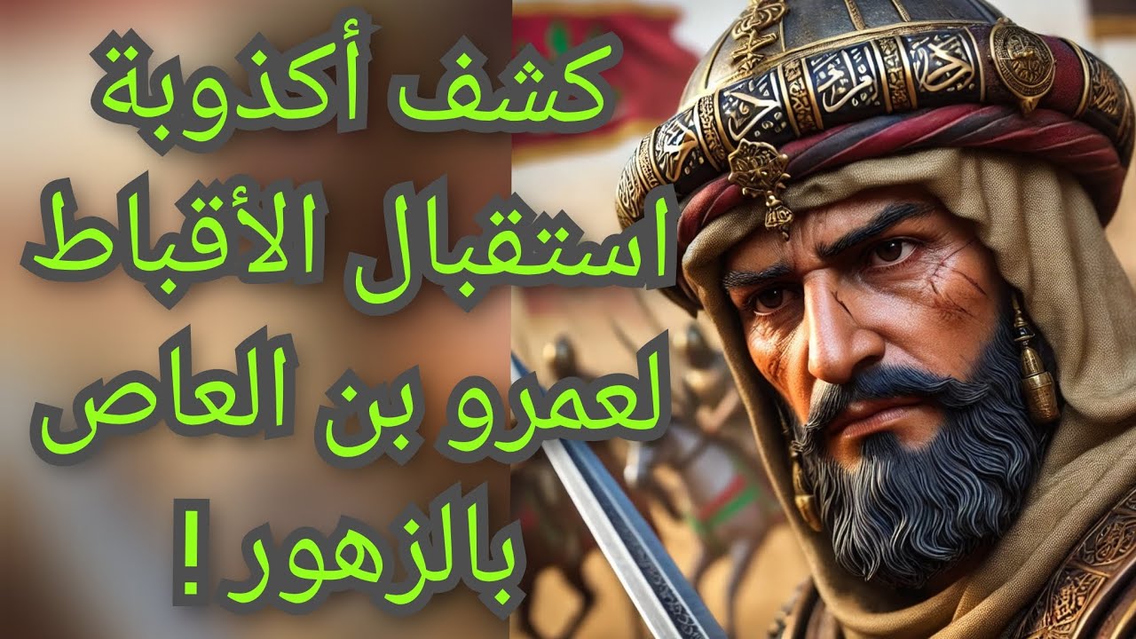 كشف أكذوبة استقبال الأقباط لعمرو بن العاص بالزهور والورود  والتاريخ المسكوت عنه.. معلومة تاريخية