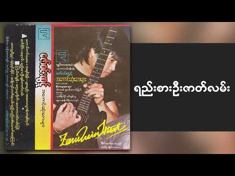 ဇော်ဝင်းထွဋ် - ရည်းစားဦးဇာတ်လမ်း (Audio)