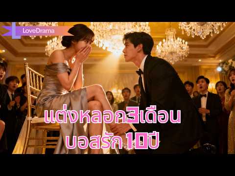 แต่งงานหลอกสามเดือนเอาใจปู่ ไม่รู้ว่าบอสแอบรักสิบปีและจะไม่ปล่อยเธอ#231105nhB3