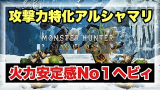 １番裏切らない攻撃特化アルシャマリ解説！！【#モンハンワイルズ】