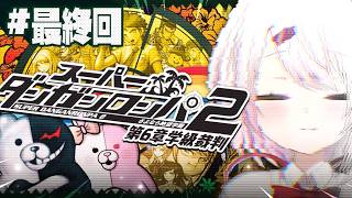 【 スーパーダンガンロンパ2 】完全初見🌴さよなら、絶望学園。#最終回 ※ネタバレ注意【 椎名唯華/にじさんじ】
