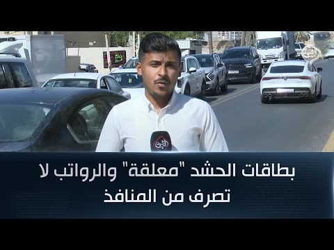 فيديو | بطاقات الحشد "معلقة" والرواتب لا تصرف من المنافذ