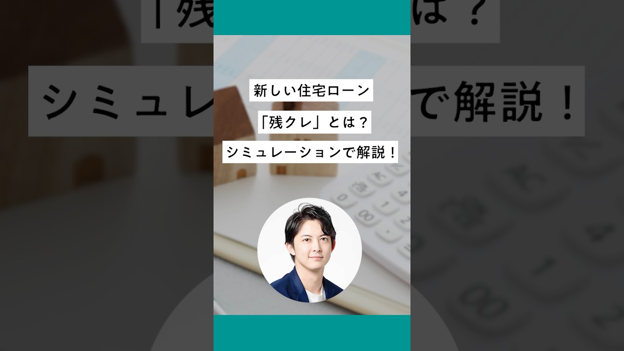 新しい住宅ローン「残クレ」とは？シミュレーションで解説！ #shorts