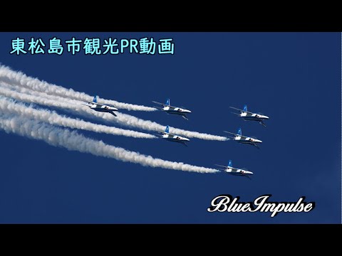 「青の衝撃」ブルーインパルス！