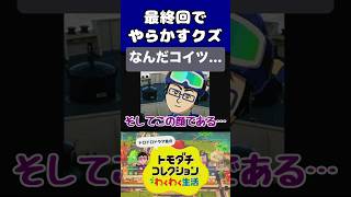 最終回でやらかすクズ #トモダチコレクションわくわく生活