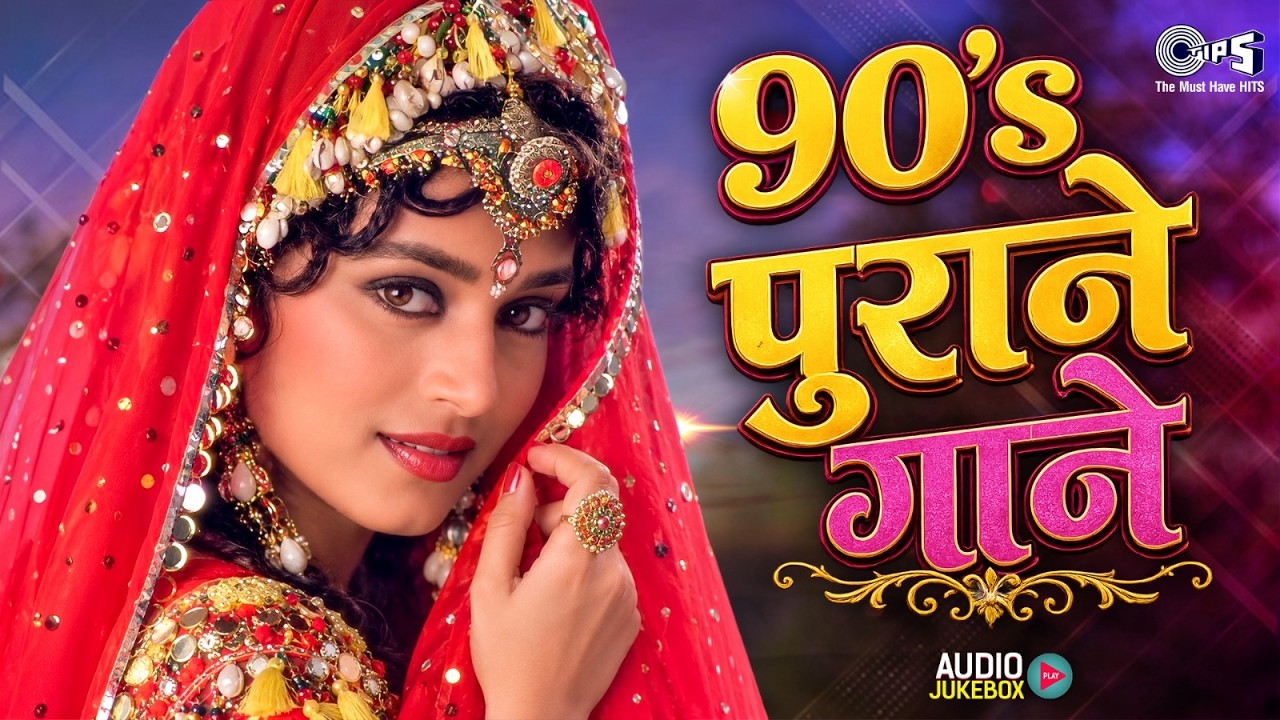 90's हिंदी सदाबहार गाने | 90's Purane Gaane | 90's Evergreen Songs | Hindi Songs | HIndi Gana