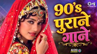 90's हिंदी सदाबहार गाने | 90's Purane Gaane | 90's Evergreen Songs | Hindi Songs | HIndi Gana