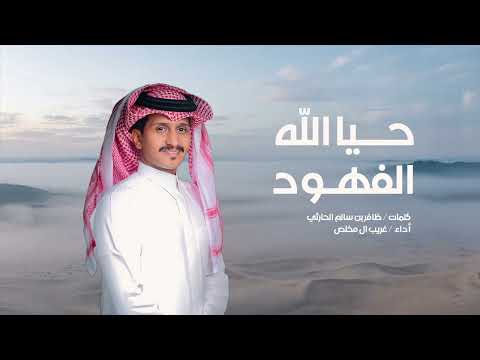 حيا الله الفهود غريب ال مخلص