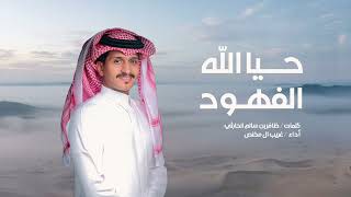 كلمات اغنية حيا الله الفهود غريب ال مخلص