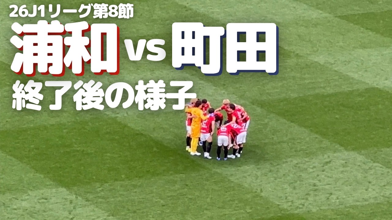 【浦和レッズ】J1第8節 町田ゼルビア 戦 試合終了後の様子