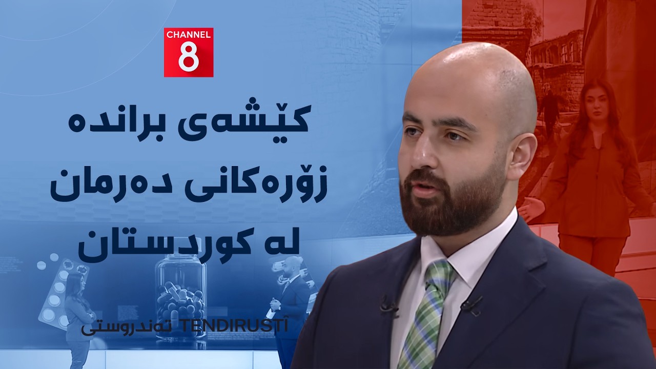 ڤیدیۆ | تەندروستی - کێشەی براندە زۆرەکانی دەرمان لە کوردستان