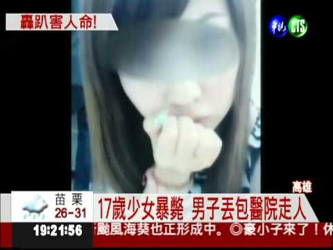 開毒趴暴斃 17歲女遭棄急診室