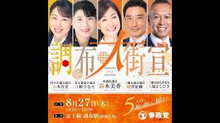 参政党 鈴木美香 江崎さなえ 調布駅 2026/08/27