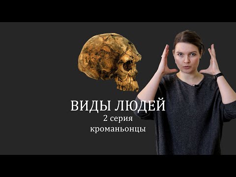ВИДЫ ЛЮДЕЙ. 2 серия Кроманьонцы. Елена Сударикова