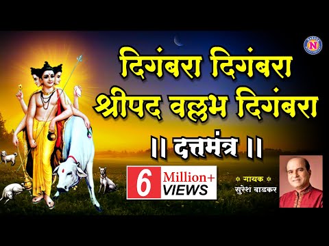 दिगंबरा दिगंबरा श्रीपाद वल्लभ दिगंबरा - सुरेश वाडकर | Digambara Digambara Shripad Vallabh Digambara