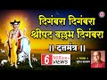 दिगंबरा दिगंबरा श्रीपाद वल्लभ दिगंबर