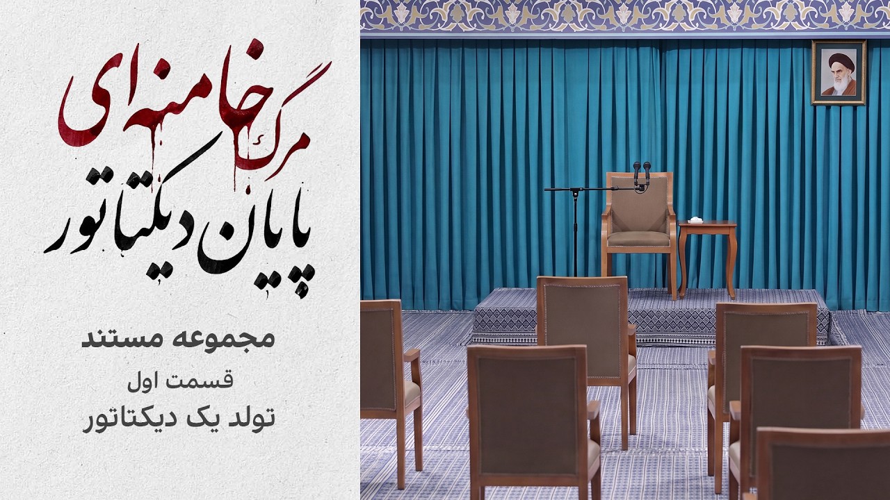 مجموعه مستند «مرگ خامنه‌ای؛ پایان دیکتاتور | قسمت اول: تولد یک دیکتاتور»