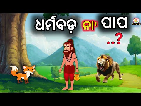Dharma bada na papa bada  | odia gapa | new odia story | odia gopo | odia moral