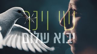 שי וינר - יבוא שלום | Shay Viner - Yavo Shalom