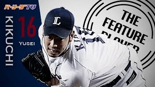 《THE FEATURE PLAYER》これぞ菊池雄星の投球!! 144球の熱投で1安打12奪三振の完封劇!!