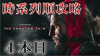【MGS5TPP】メタルギアシリーズを時系列順にやるよ #14【メタルギアシリーズ】