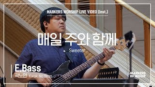 마커스워십 - 매일 주와 함께 (E.Bass / 곽노연 연주) Sweeter