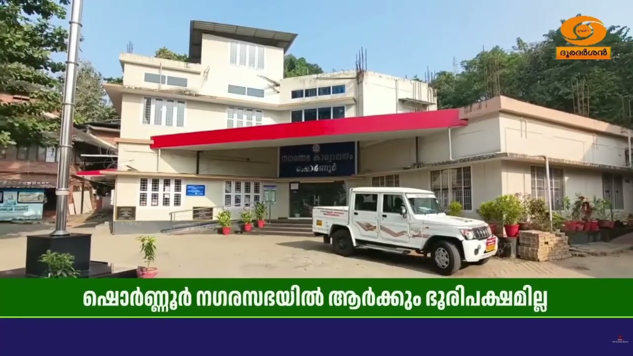 ഷൊർണ്ണൂർ നഗരസഭയിൽ ആർക്കും ഭൂരിപക്ഷമില്ല, സ്വതന്ത്ര