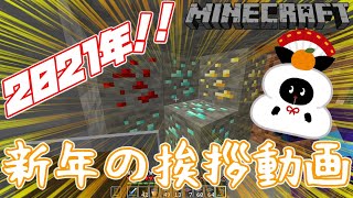 【プチ動画】２０２１年最初の挨拶と今年の目標＋ちょっとした報告【ラジオ】
