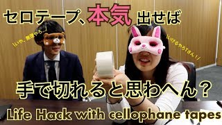 【裏ワザ】ねえねえセロテープって手で切ることができるらしいよ！！！【やってみた】