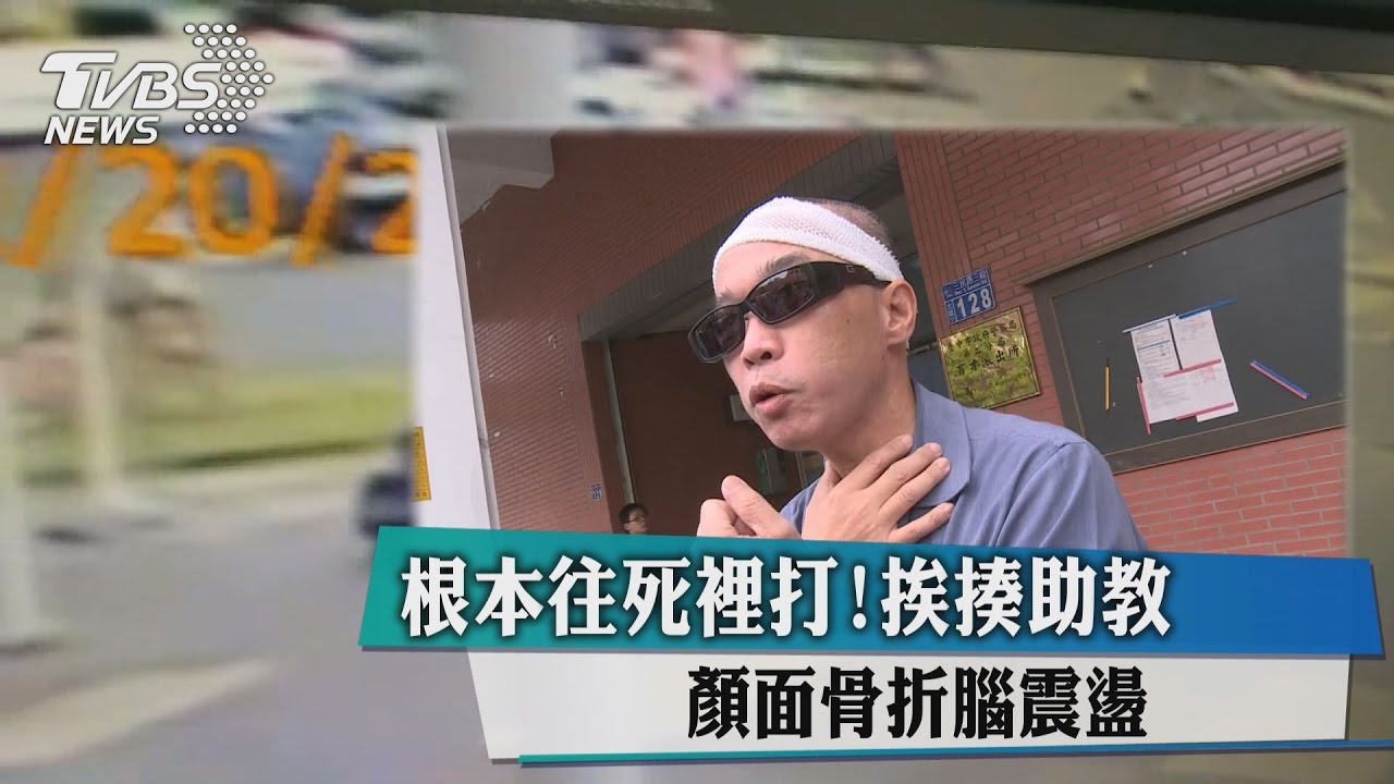 根本往死裡打!挨揍助教 顏面骨折腦震盪