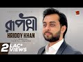 Ruposhi | Hridoy Khan || New Bangla Song 2017 | Lyrical Video | ☢ Official ☢