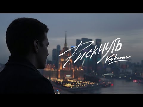 KOLUNOV - Рискнуть (Lyric)