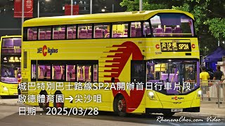 城巴特別巴士路線SP2A開辦首日行車片段 (啟德體育園→尖沙咀)
