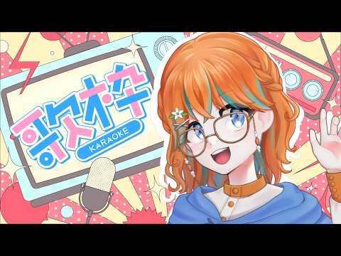 【#歌枠/#karaoke 】5月は夏に入りますか???【早生とき】#雑談