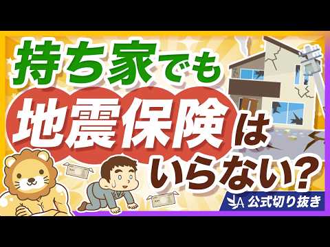 【大震災でも一部損？】地震保険は必要なのか？保険の仕組みを分かりやすく解説【リベ大公式切り抜き】