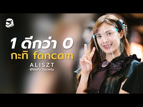 [Fancam] Kathi Aliszt - 1 ดีกว่า 0 (หนึ่งดีกว่าศูนย์) @ Idol's Society